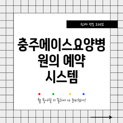 충주에이스요양병원의 예약 시스템