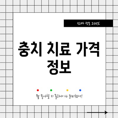 충치 치료 가격 정보