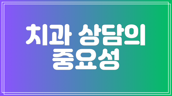 치과 상담의 중요성