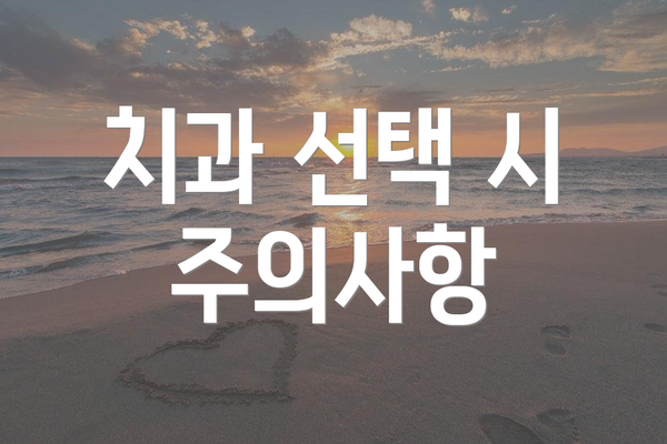 치과 선택 시 주의사항