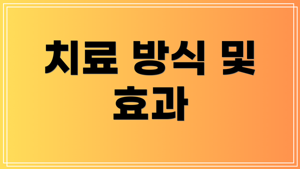 치료 방식 및 효과