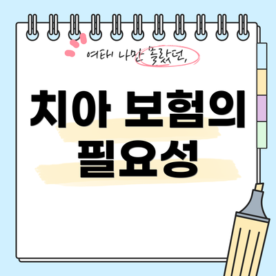 치아 보험의 필요성