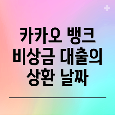 카카오 뱅크 비상금 대출의 상환 날짜
