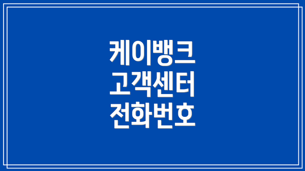 케이뱅크 고객센터 전화번호