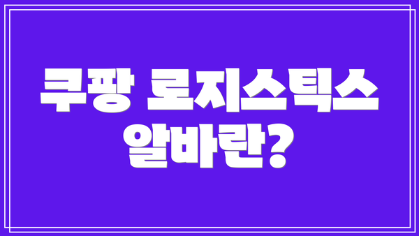 쿠팡 로지스틱스 알바란?