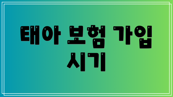 태아 보험 가입 시기