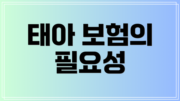 태아 보험의 필요성