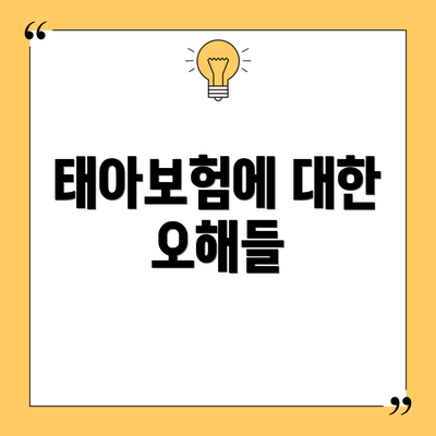 태아보험에 대한 오해들
