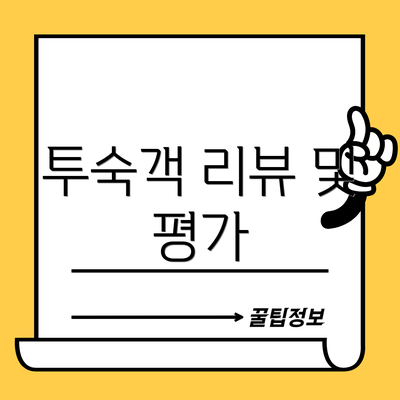 투숙객 리뷰 및 평가