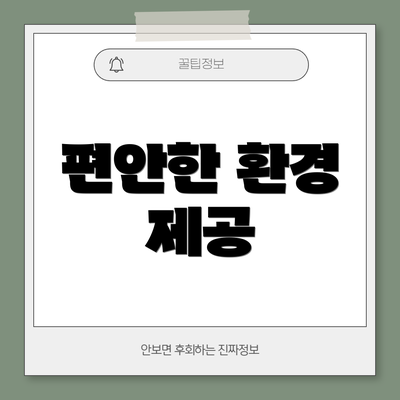 편안한 환경 제공