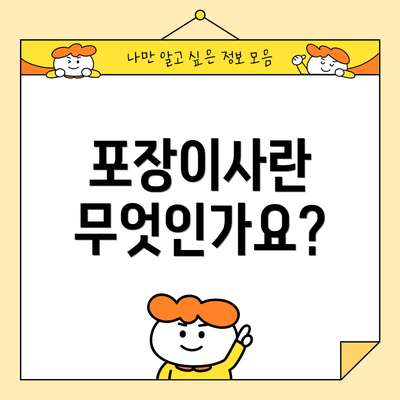 포장이사란 무엇인가요?