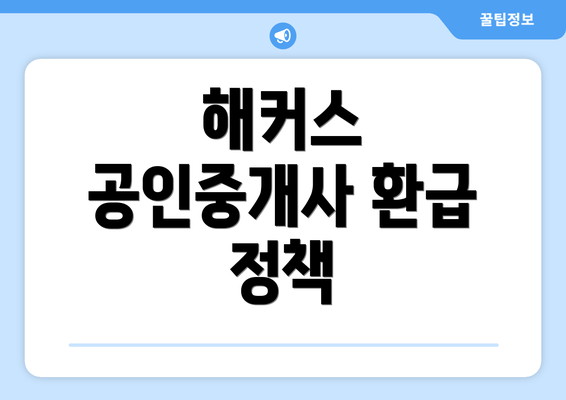 해커스 공인중개사 환급 정책