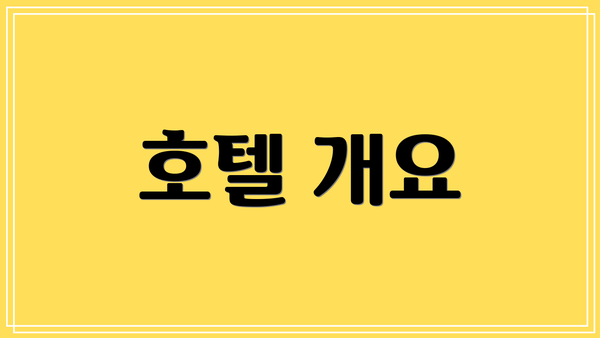 호텔 개요