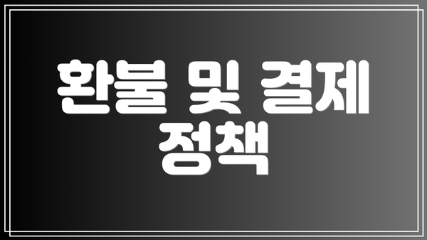 환불 및 결제 정책