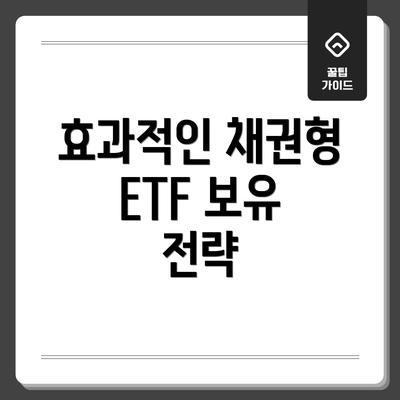 효과적인 채권형 ETF 보유 전략