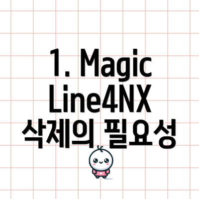 1. MagicLine4NX 삭제의 필요성