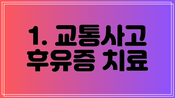 1. 교통사고 후유증 치료