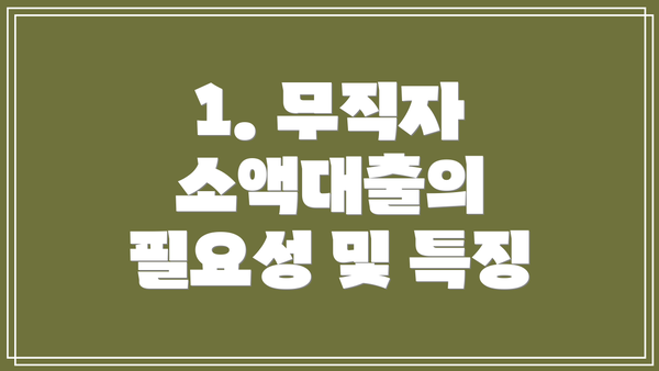 1. 무직자 소액대출의 필요성 및 특징
