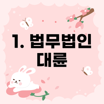 1. 법무법인 대륜