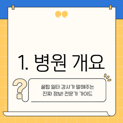 1. 병원 개요
