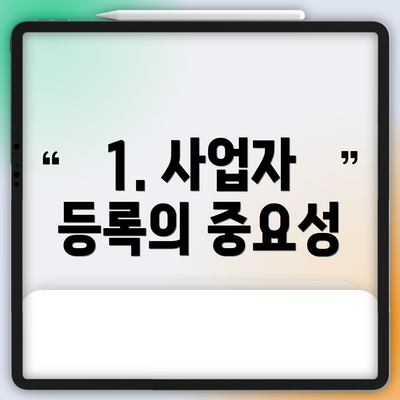 1. 사업자 등록의 중요성