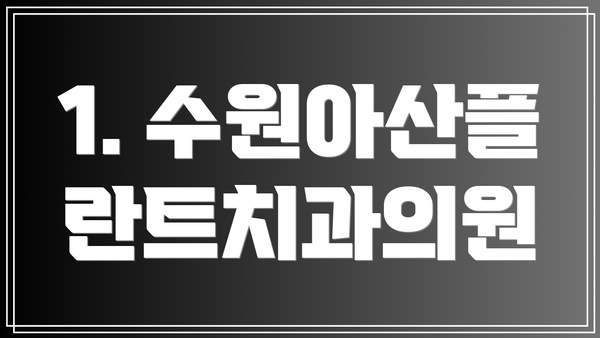 1. 수원아산플란트치과의원