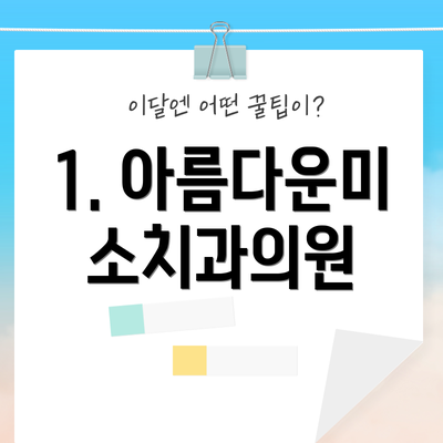1. 아름다운미소치과의원