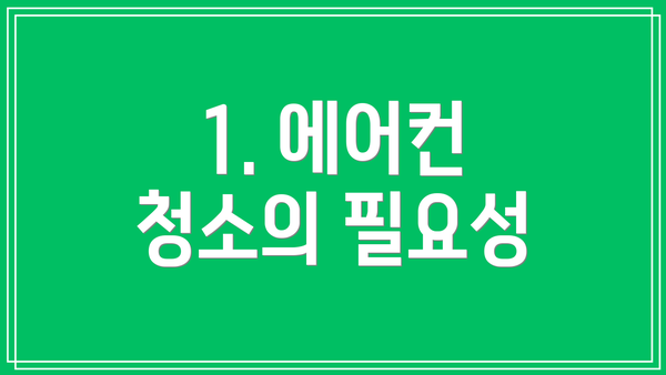 1. 에어컨 청소의 필요성