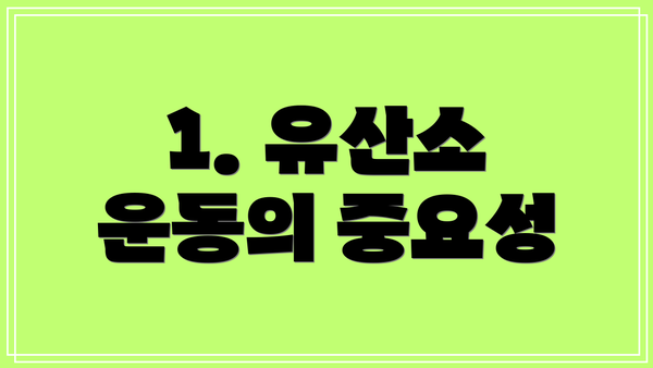 1. 유산소 운동의 중요성