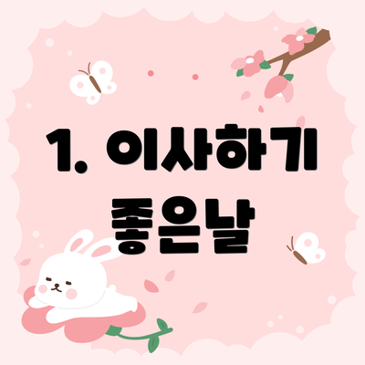 1. 이사하기 좋은날