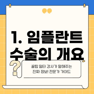 1. 임플란트 수술의 개요