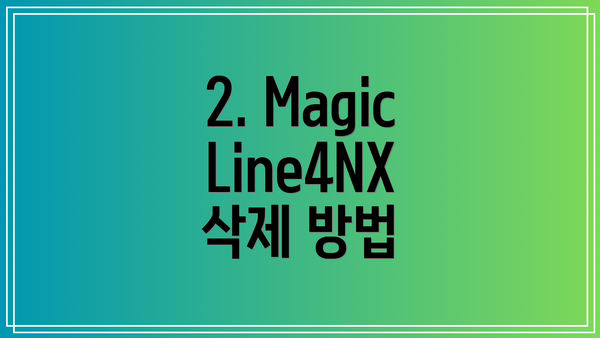 2. MagicLine4NX 삭제 방법