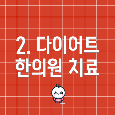 2. 다이어트 한의원 치료