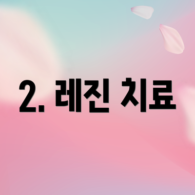 2. 레진 치료
