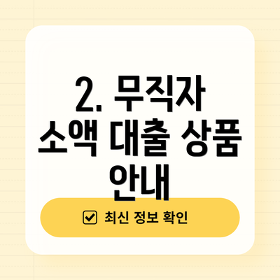 2. 무직자 소액 대출 상품 안내