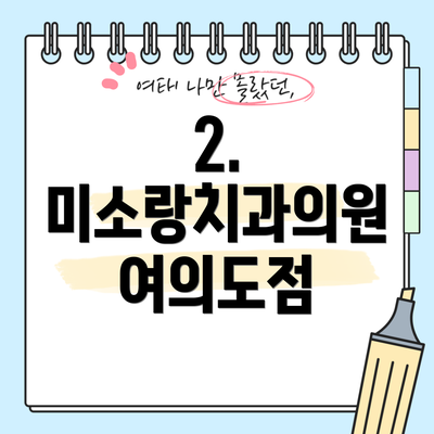 2. 미소랑치과의원 여의도점