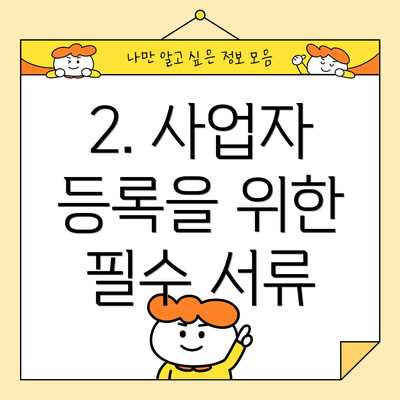 2. 사업자 등록을 위한 필수 서류