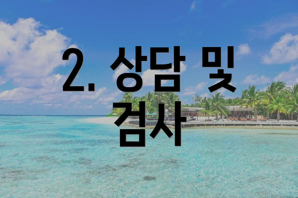 2. 상담 및 검사