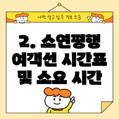 2. 소연평행 여객선 시간표 및 소요 시간