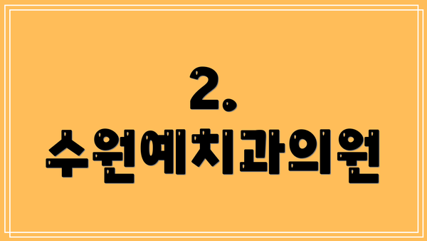 2. 수원예치과의원