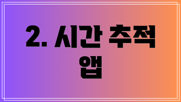 2. 시간 추적 앱