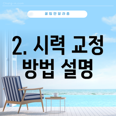 2. 시력 교정 방법 설명