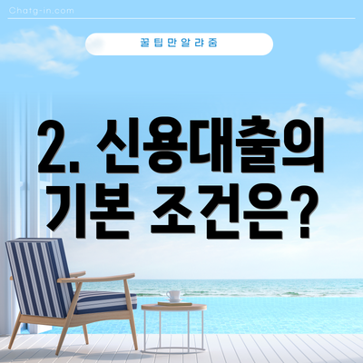 2. 신용대출의 기본 조건은?