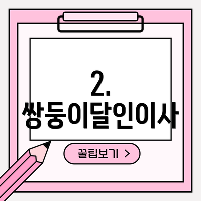 2. 쌍둥이달인이사