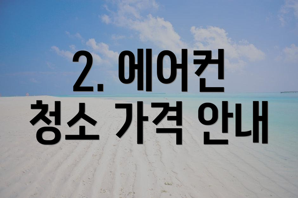 2. 에어컨 청소 가격 안내