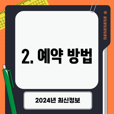 2. 예약 방법