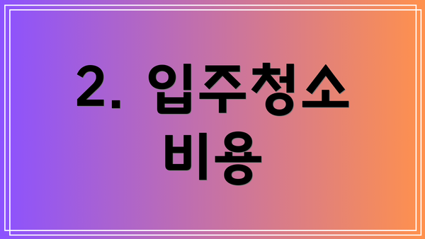 2. 입주청소 비용