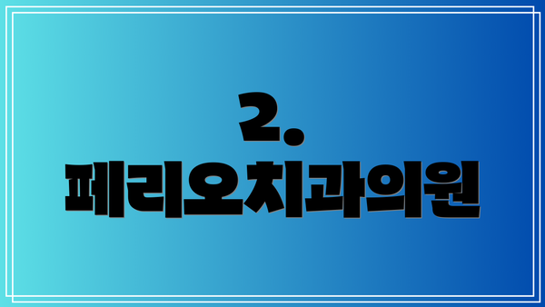 2. 페리오치과의원
