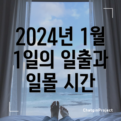 2024년 1월 1일의 일출과 일몰 시간