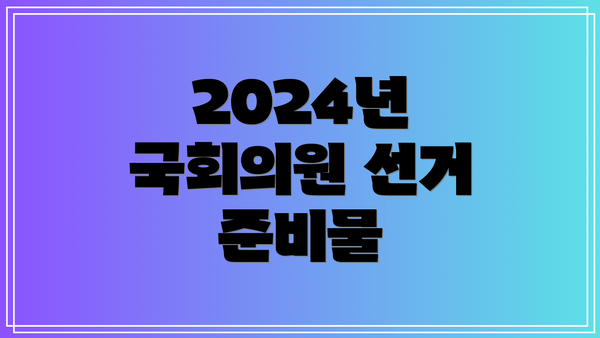 2024년 국회의원 선거 준비물